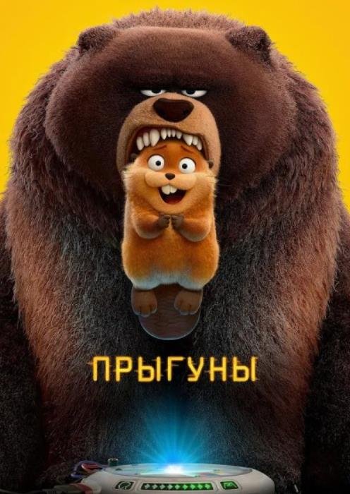 Прыгуны (2026)