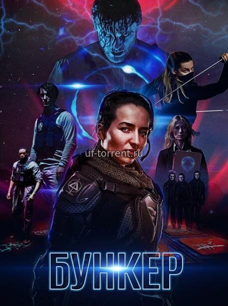 Бункер (2018)