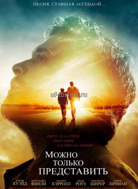 Можно только представить 2 (2026)