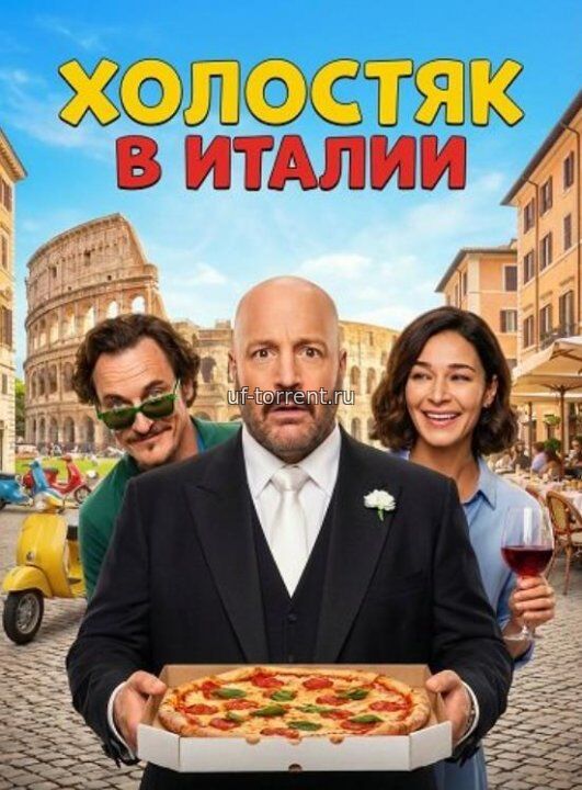 Холостяк в Италии (2026)