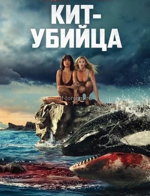 Кит-убийца (2026)