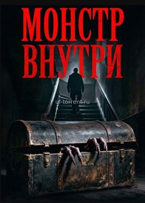 Монстр внутри (2026)