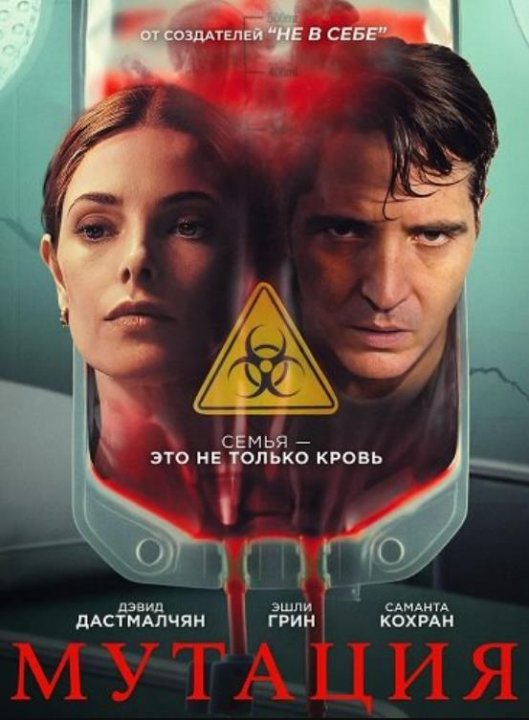 Мутация (2026)