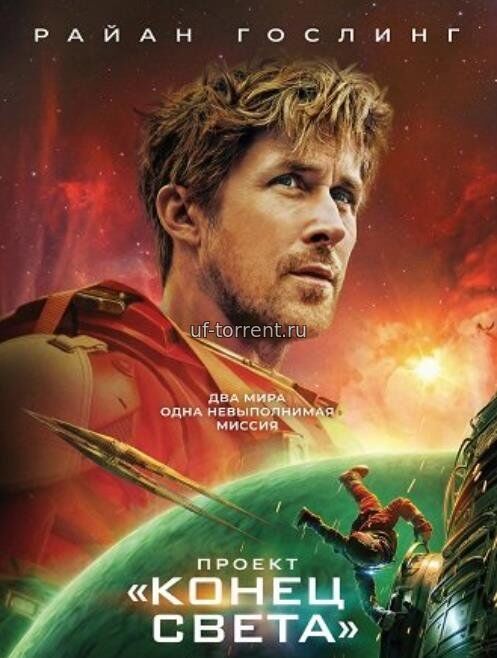 Проект «Конец света» (2026)