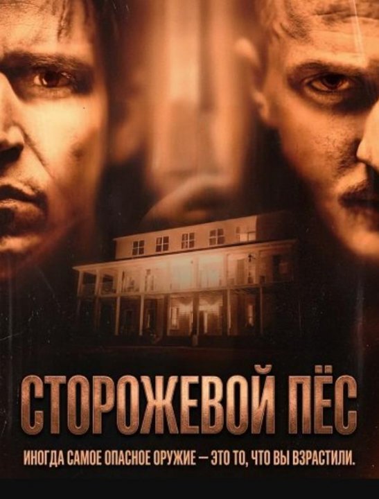 Сторожевой пес (2026)