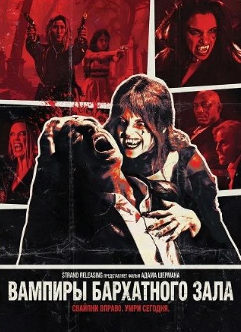 Вампиры бархатного зала (2026)