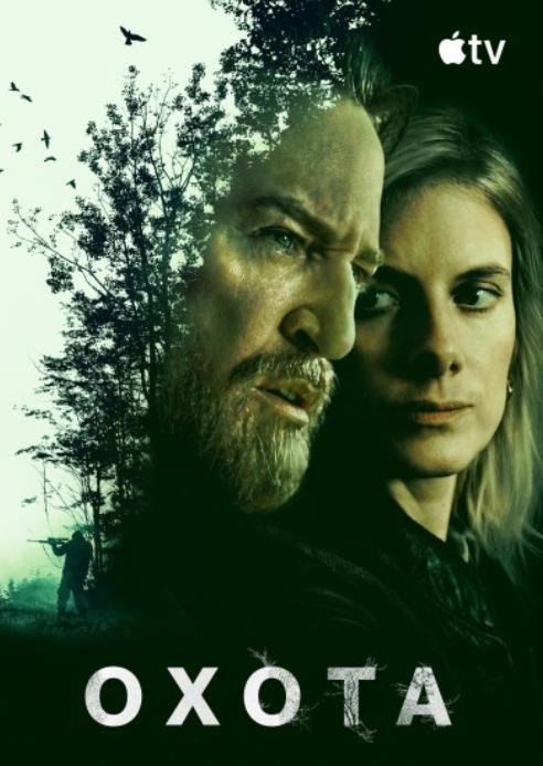 Охота (2025)
